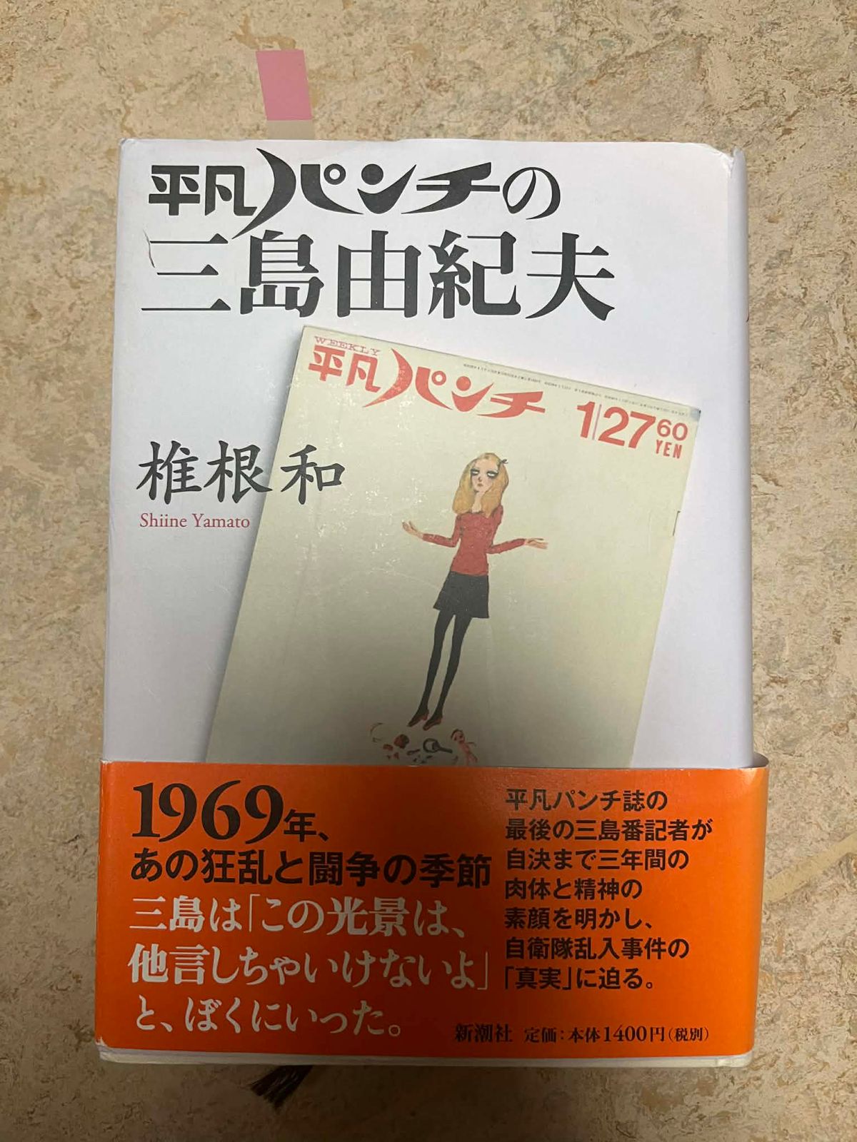 椎根和『平凡パンチの三島由紀夫』（新潮社）