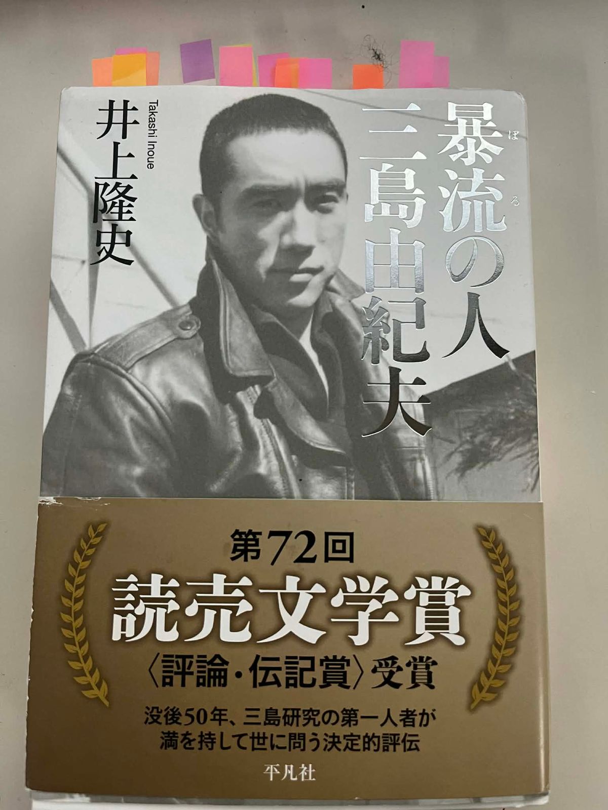 井上隆史『暴流の人　三島由紀夫』（平凡社）
