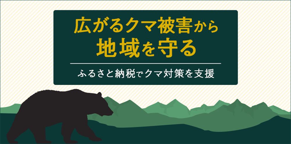 命がけのクマ駆除に謝礼は限界 資金難を救うふるさと納税 | Forbes