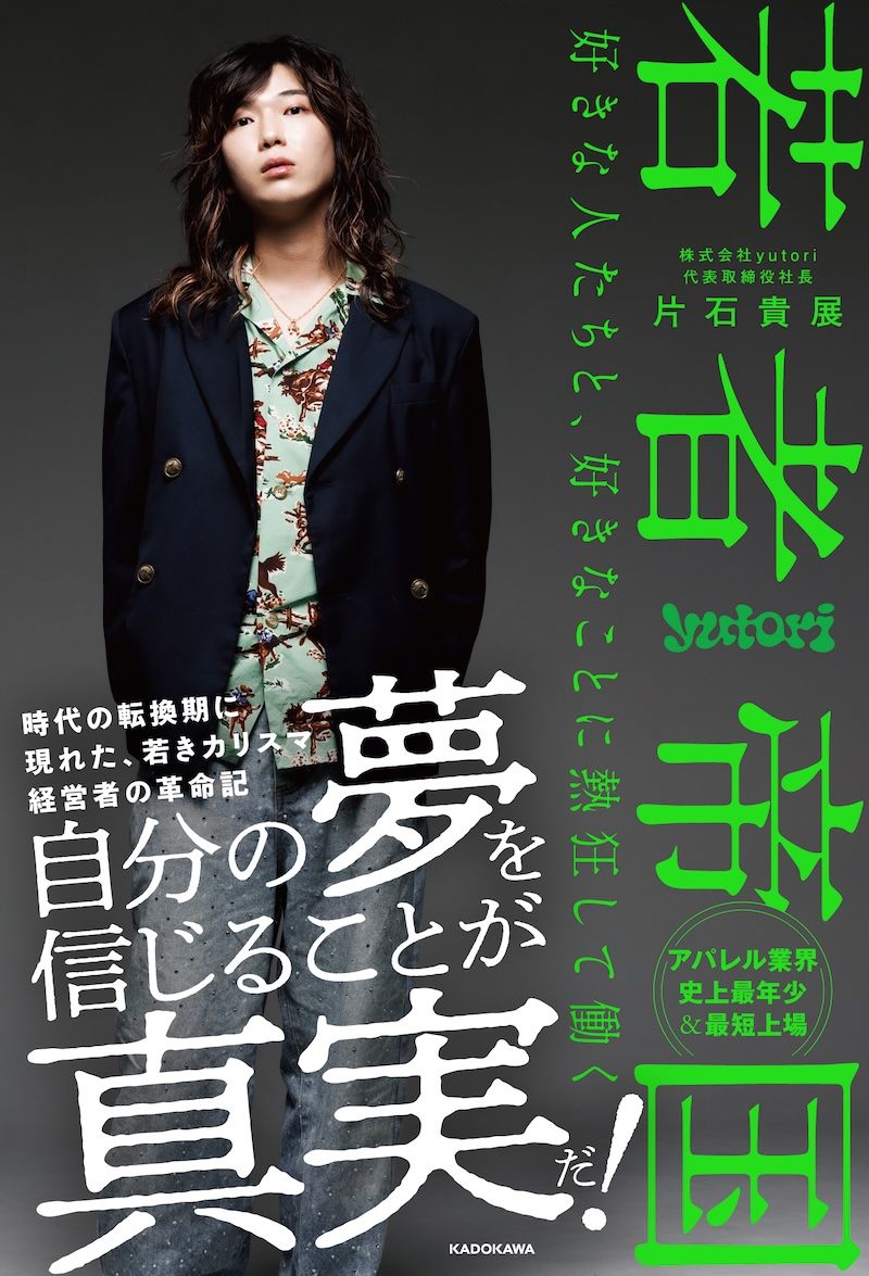 『若者帝国 好きな人たちと、好きなことに熱狂して働く』(KADOKAWA)
