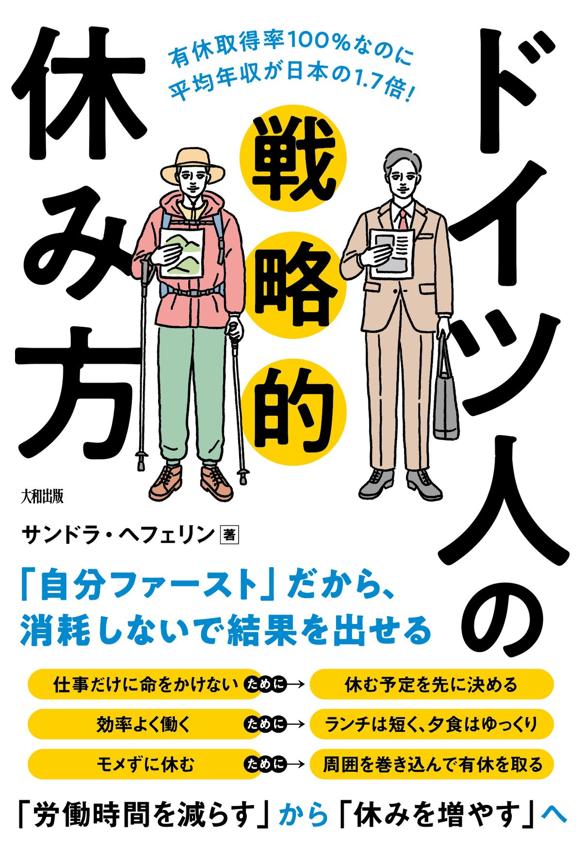 『有休取得率100%なのに平均年収が日本の1.7倍! ドイツ人の戦略的休み方』(大和出版)