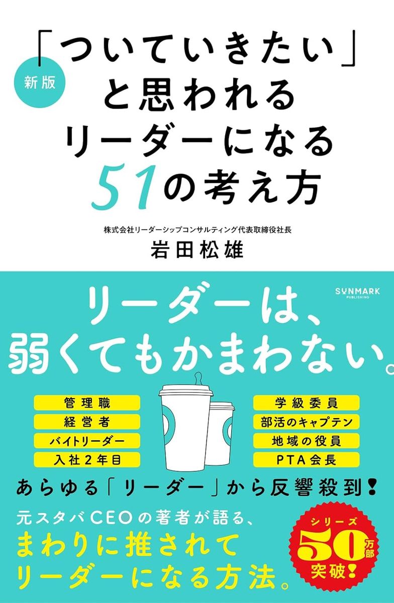 『新版「ついていきたい」と思われるリーダーになる51の考え方』（サンマーク出版）
