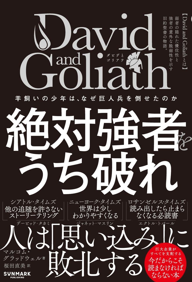 『David and Goliath 絶対強者をうち破れ』(サンマーク出版)