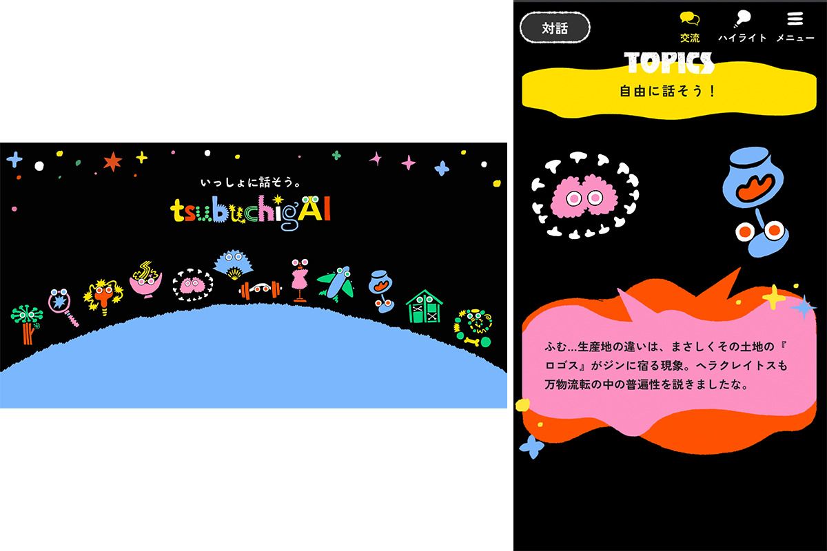対話AI「tsubuchigAI」。フォーラムの内容と連動しながら、キャラクターが自分たちの思いや知識について対話を繰り広げていた。まさに対話から「別解」が生まれる様子を体感できる機会となった。