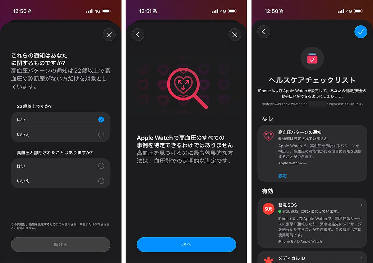 高血圧パターンの通知機能は、最初に一度だけ初期設定が必要。設定後はヘルスケアチェックリストから通知設定のオン・オフが選べる