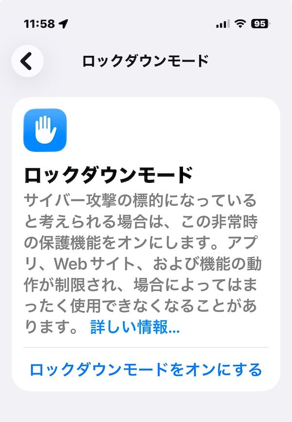 iOSロックダウンモード（スクリーンショット/アップル）