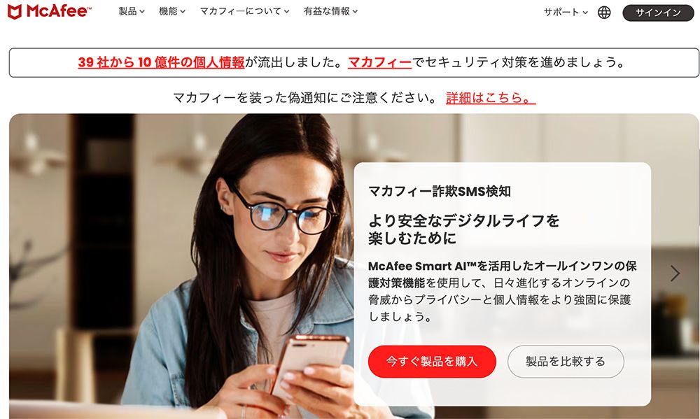 マカフィー公式ホームページより。