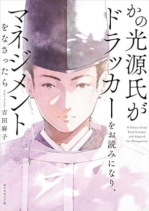 『かの光源氏がドラッカーをお読みになり、マネジメントをなさったら』（吉田麻子 著）
