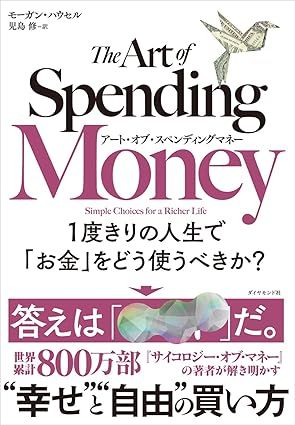 『アート・オブ・スペンディングマネー　1度きりの人生で「お金」をどう使うべきか？』（モーガン・ハウセル著・児島修訳）