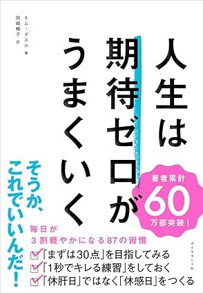 『人生は期待ゼロがうまくいく』（キム・ダスル 著/岡崎暢子 訳）
