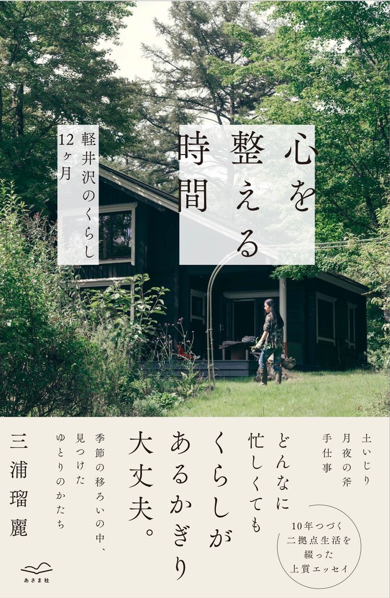 『心を整える時間—軽井沢のくらし12ヶ月』（あさま社）