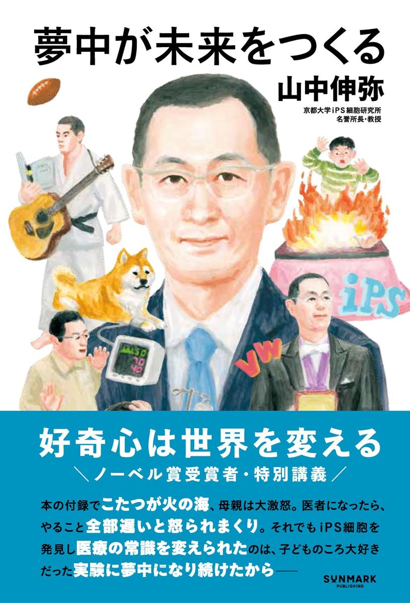 『夢中が未来をつくる』(サンマーク出版)