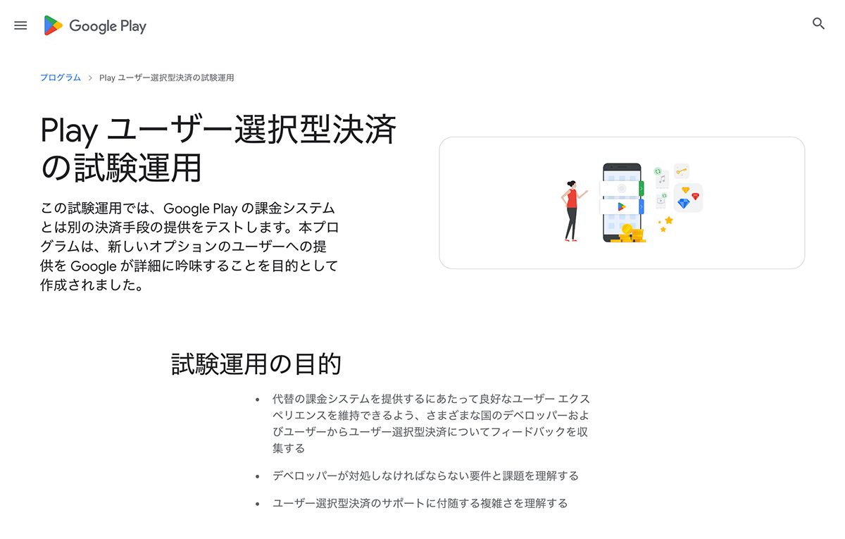 試験運用版として提供されてきた、グーグルのユーザー選択型決済プログラム