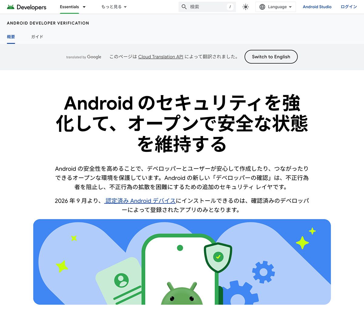 2025年の夏、グーグルがAndroidの安全性を高めるために新しい「デベロッパーの確認」プログラムを公開。提供を開始している
