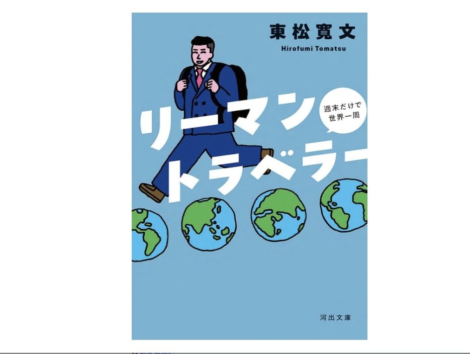 『リーマントラベラー 週末だけで世界一周』（河出文庫）