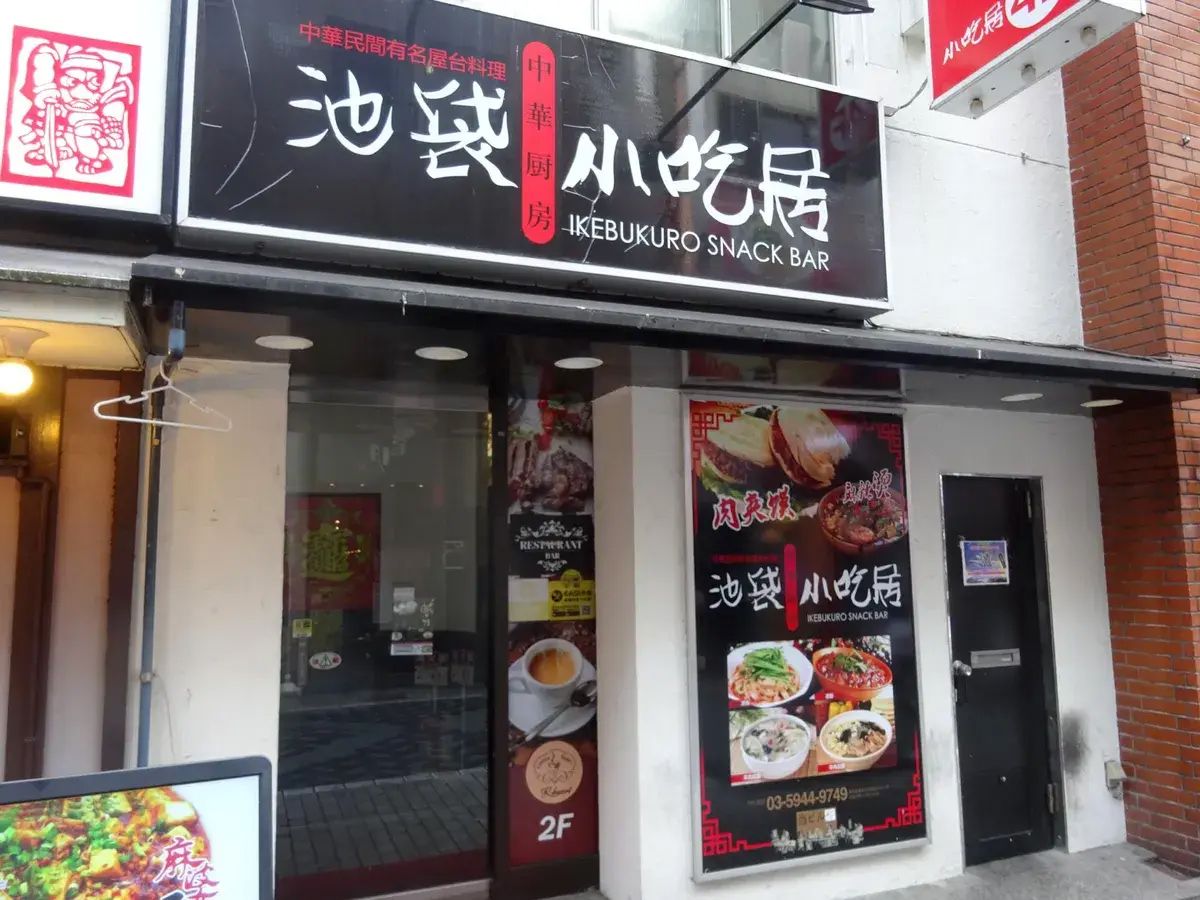 筆者のガチ中華探索のきっかけとなった池袋の河南料理店「池袋小吃居」（2020年代当時）
