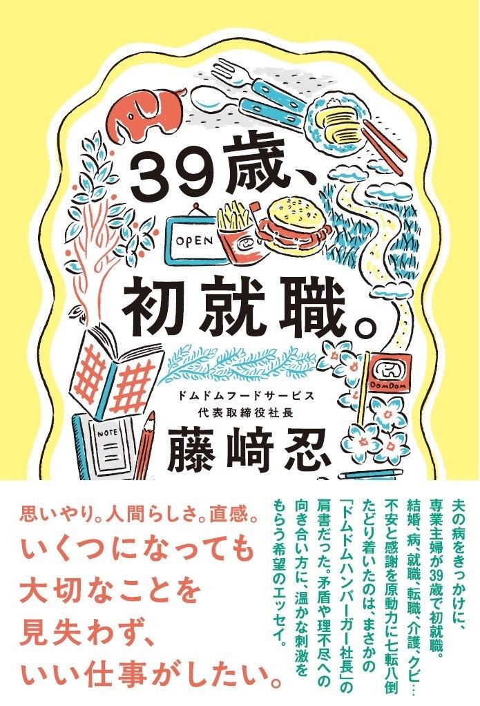 『39歳、初就職。』（世界文化社）