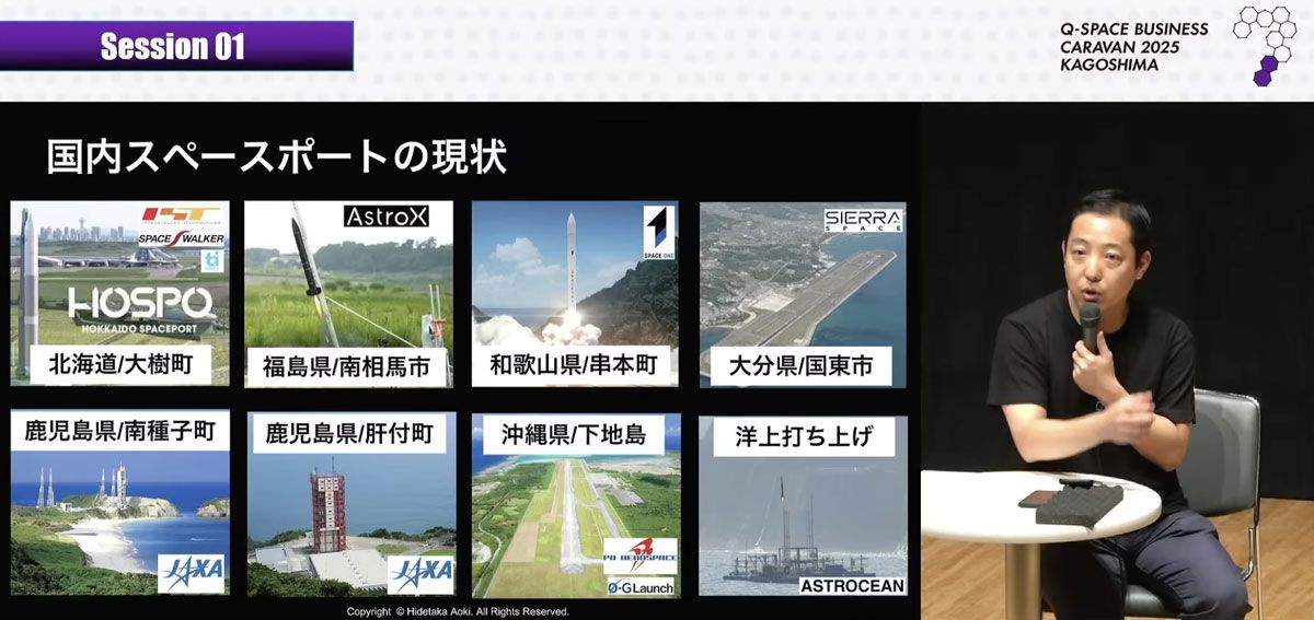 セッション「宇宙港（スペースポート）の現在地と未来」。一般社団法人九州みらい共創理事／宇宙エバンジェリスト®︎の青木英剛