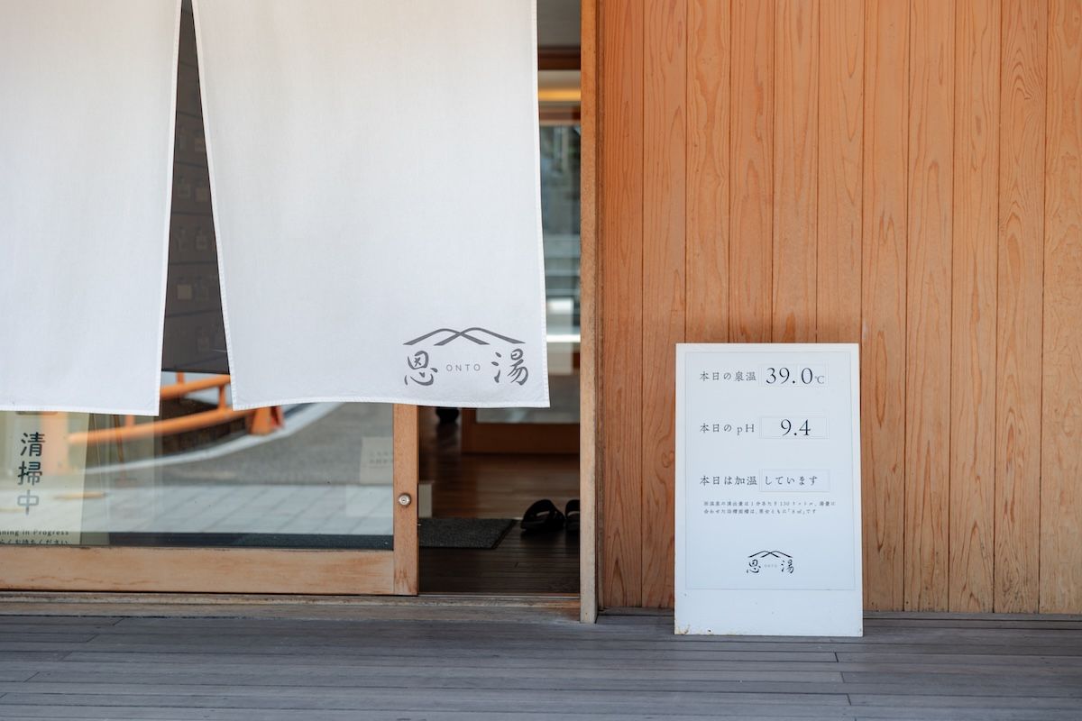 公設公営での営業を終了した温泉施設「恩湯」が、地域の若手たちにより再建され、リニューアル