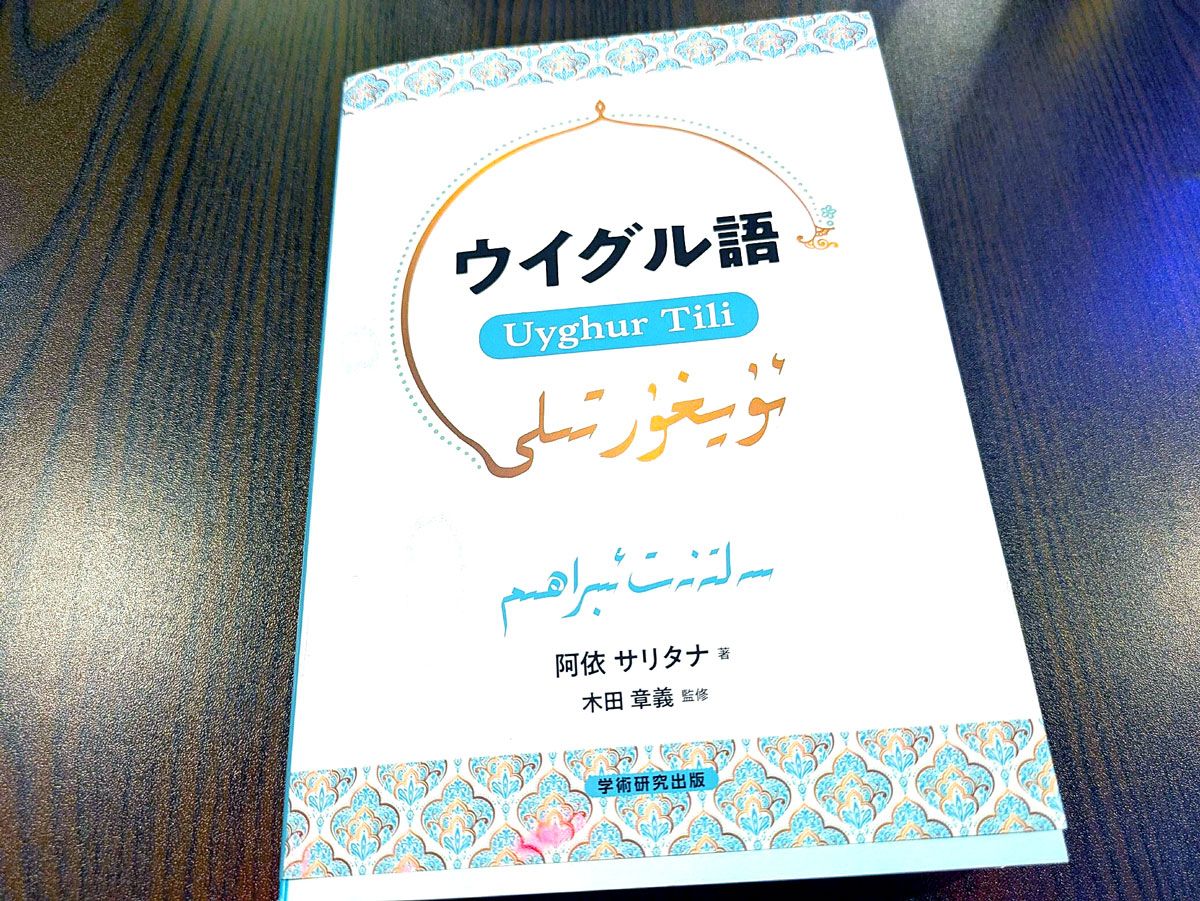 オーナーが筆者に見せてくれた語学書『ウイグル語　Uyghur Tili』（学術研究出版）は、ウイグル文化をわかりやすく解説している。ウイグル語は中央アジア全域やトルコで話されるチュルク諸語の1つで、文法構造は日本語と同じであることが興味深い