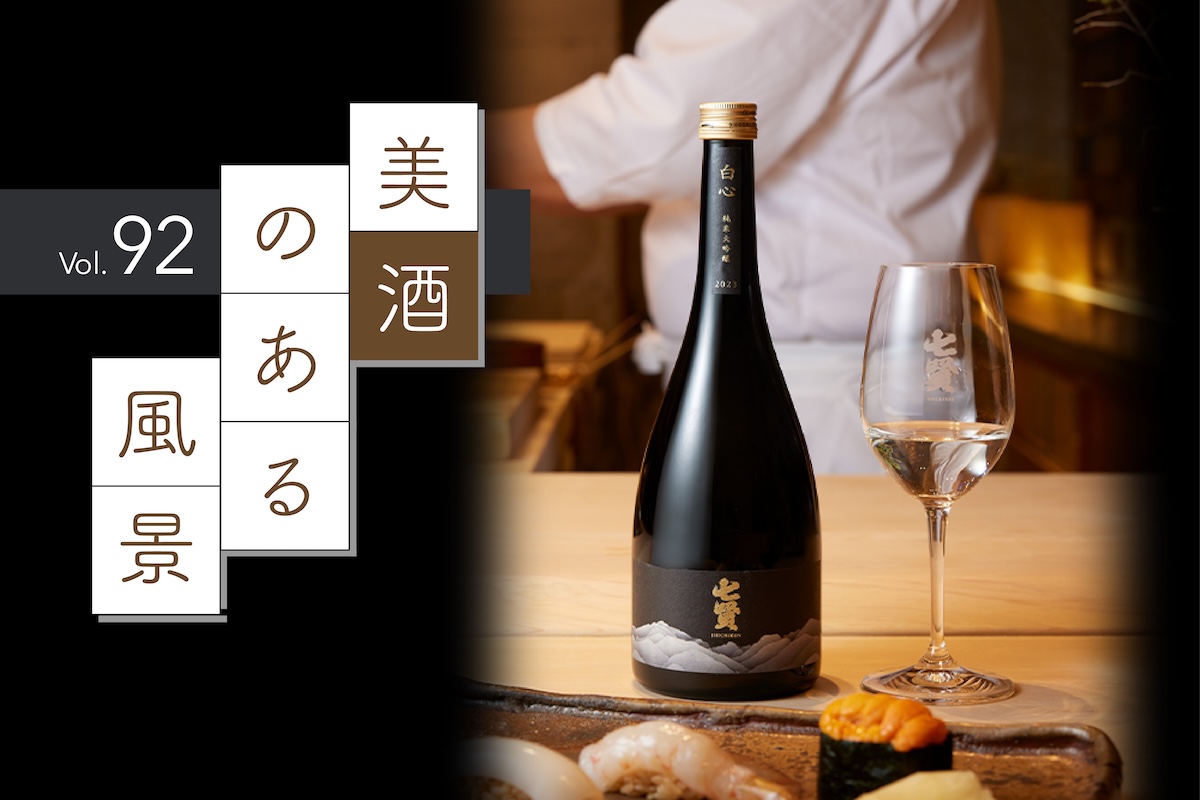 日本から世界へ、発信される食文化と美意識：七賢 純米大吟醸 白心