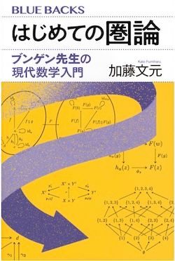『はじめての圏論 ブンゲン先生の現代数学入門』 （加藤文元著、講談社ブルーバックス） 