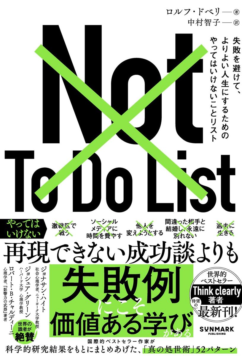 『Not To Do List　失敗を避けて、よりよい人生にするためのやってはいけないことリスト』（サンマーク出版）