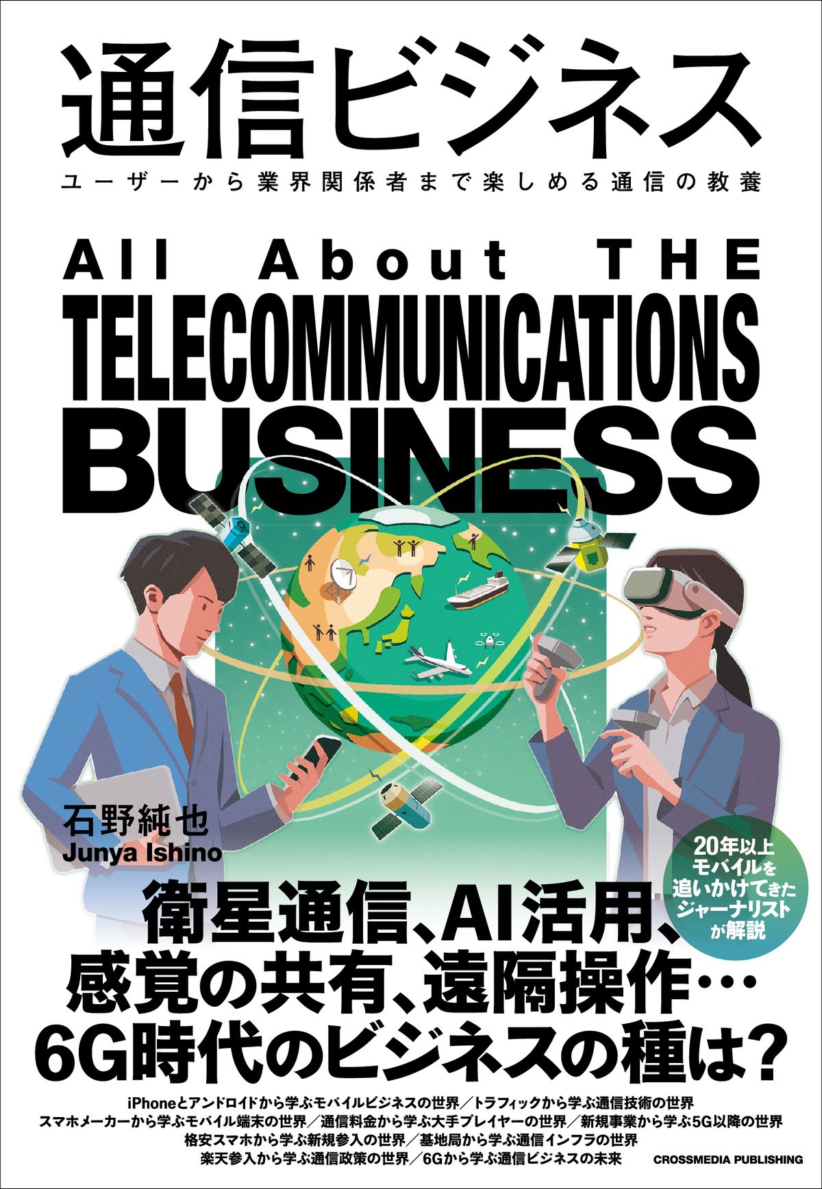 『通信ビジネス』（クロスメディア・パブリッシング）