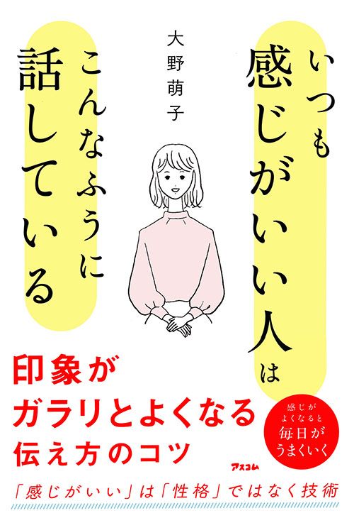 『いつも感じがいい人はこんなふうに話している』（アスコム）