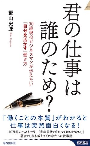 『君の仕事は誰のため？』（郡山史郎著、青春新書インテリジェンス）