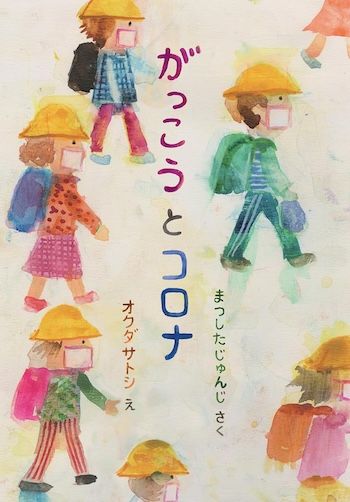 絵本『がっこうとコロナ』（松下隼司作、オクダサトシ絵、教育報道出版社刊）