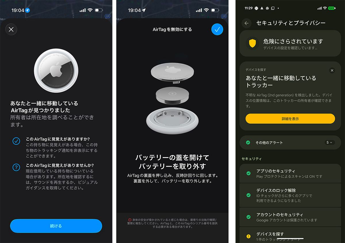 左側・中央はiOSのトラッキング通知。AirTagの電池を外すことで、悪意あるトラッキングを即座に無効化できることも教示する。右側はAndroidスマホから不審なAirTagによるトラッキングを検知した時に表示される画面