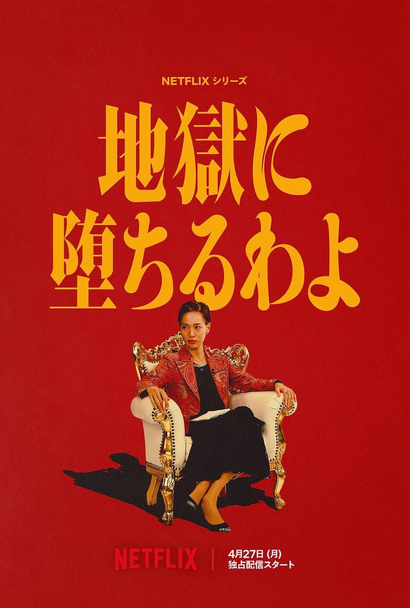 「地獄に堕ちるわよ」