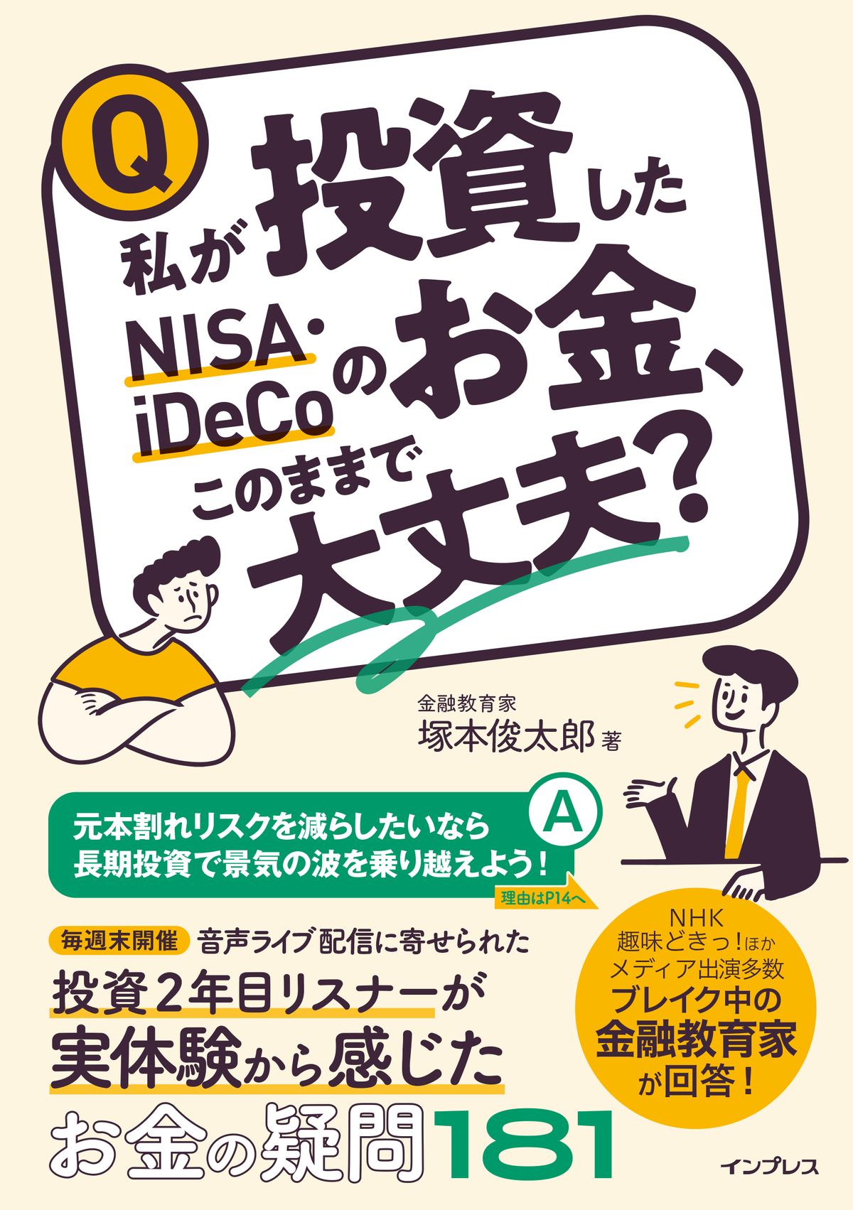 『私が投資したNISA・iDeCoのお⾦、このままで⼤丈夫？』（インプレス）