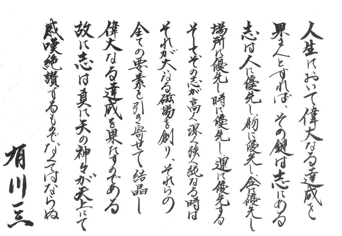 有川一三による直筆のメッセージ