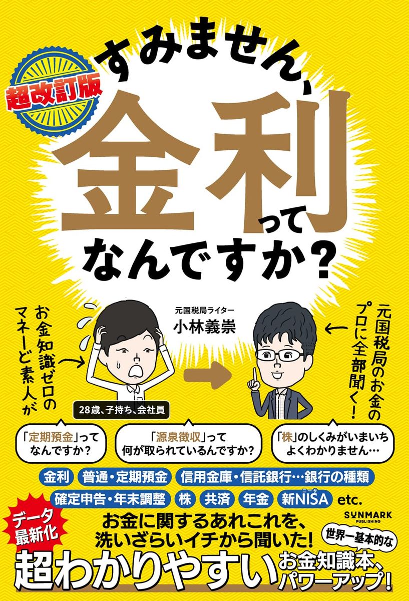 『超改訂版　すみません、金利ってなんですか？』（サンマーク出版）