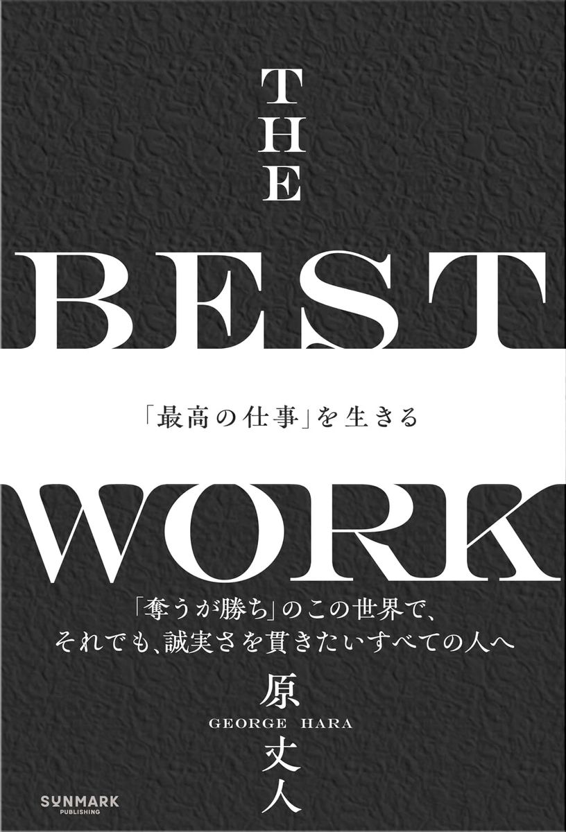 『THE BEST WORK　「最高の仕事」を生きる』（サンマーク出版）