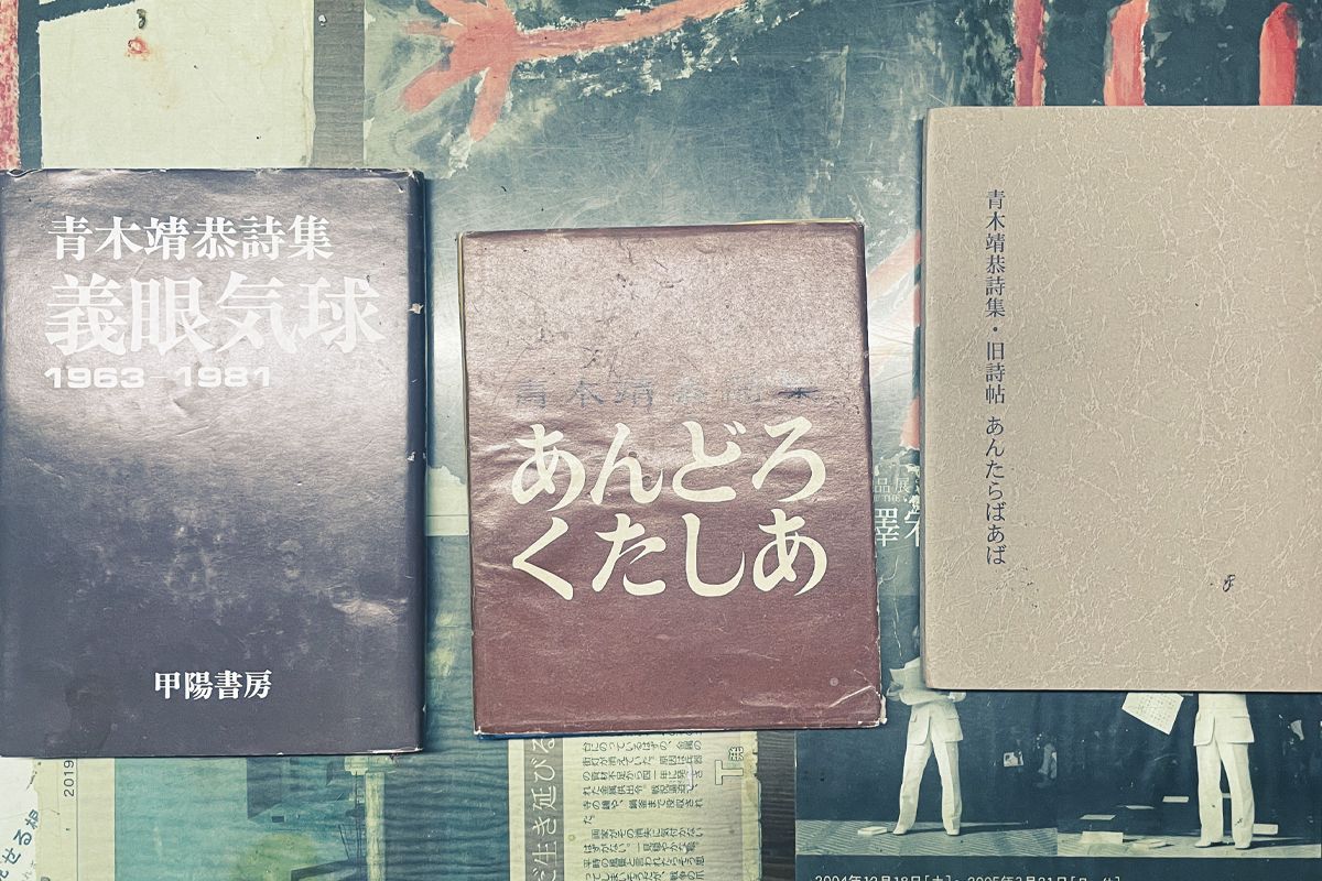 ⻘⽊靖恭の詩集。左から『義眼気球』『あんどろたくしあ』『旧詩帖 あんたらばあば』。アトリエは現在、息子である陶芸家・青木英侃氏が引き継いでいる