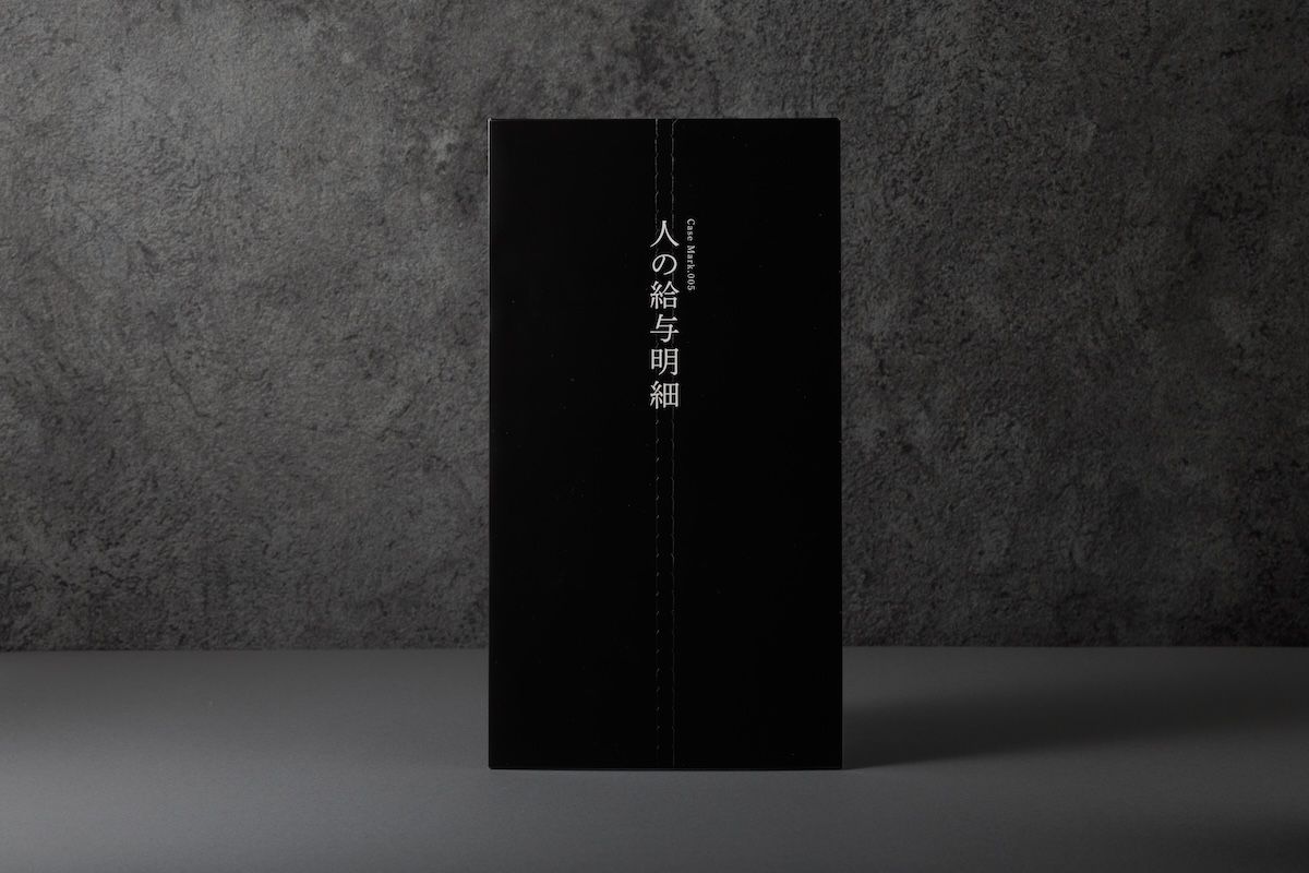 「人の給与明細」（3800円）。“他人の給与明細”を実際に購入し、未開封のそれを自分の手で開封するところから物語が始まる。