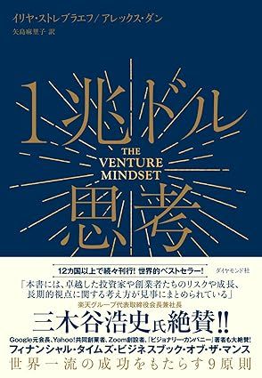 『1兆ドル思考　世界一流の成功をもたらす9原則』（イリヤ・ストレブラエフ、アレックス・ダン著、ダイヤモンド社刊）