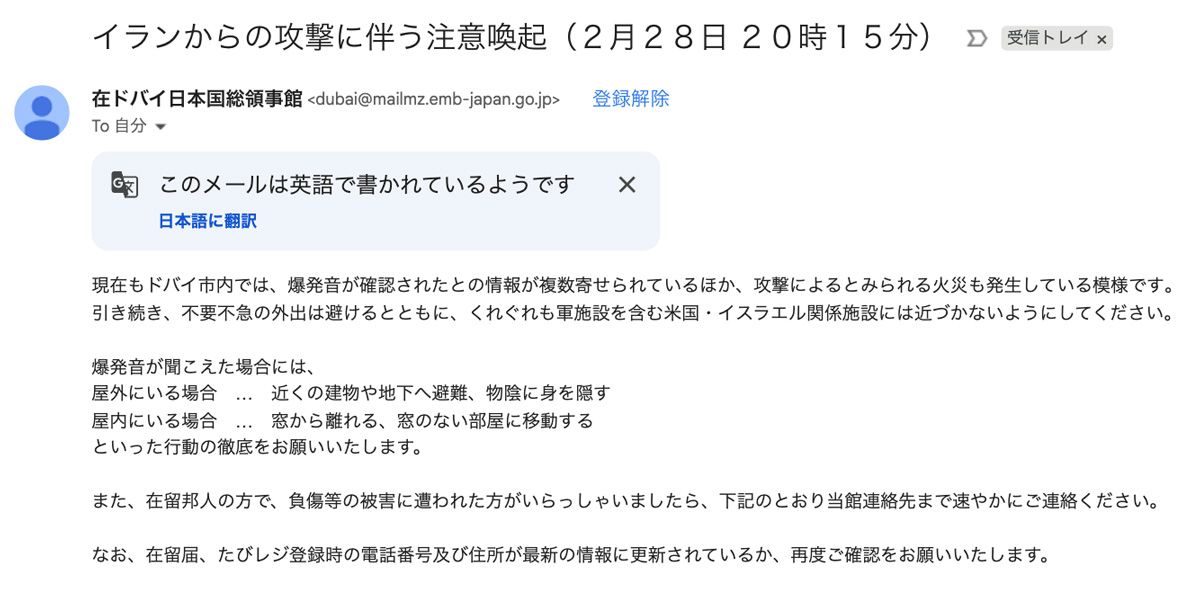 在ドバイ日本国総領事館から東氏に届いた「イランからの攻撃に伴う注意喚起）