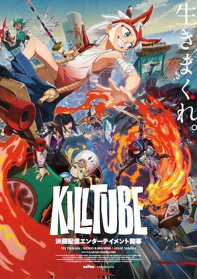 26年に完成予定の劇場アニメ『KILLTUBE』。舞台はとある理由で2026年まで江戸時代が続いている日本。「決闘配信」で3人組が頂点に挑むバトルエンターテインメントだ。