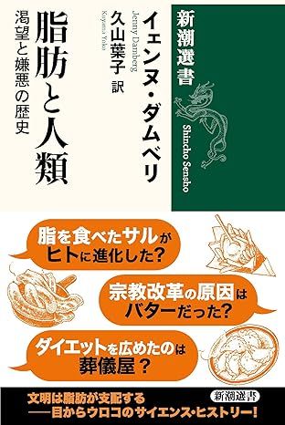 『脂肪と人類━━渇望と嫌悪の歴史』 イェンヌ・ダムベリ著 、久山葉子訳、新潮社刊。