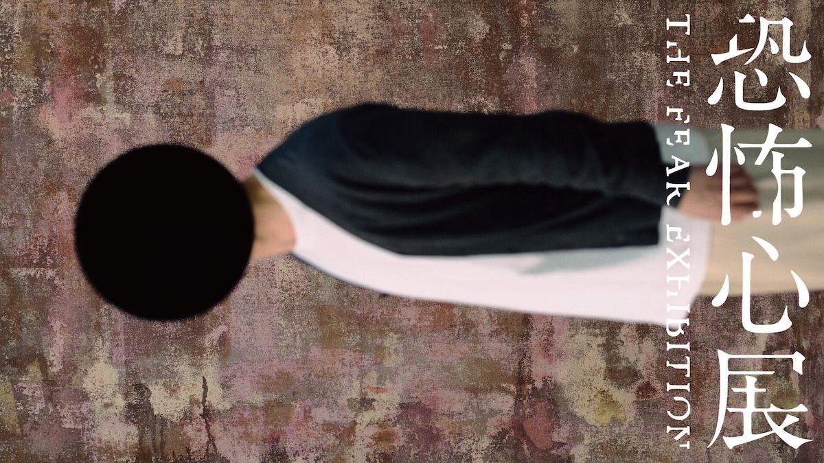 2025年7月に開催した「恐怖心展」。「行方不明展」と同じ制作陣で手がけ、「先端」「閉所」「視線」など日常で抱くさまざまな“恐怖心“をテーマに構成。 来場者が「恐れ」や「不 安」を体感できる展示を 実施した。