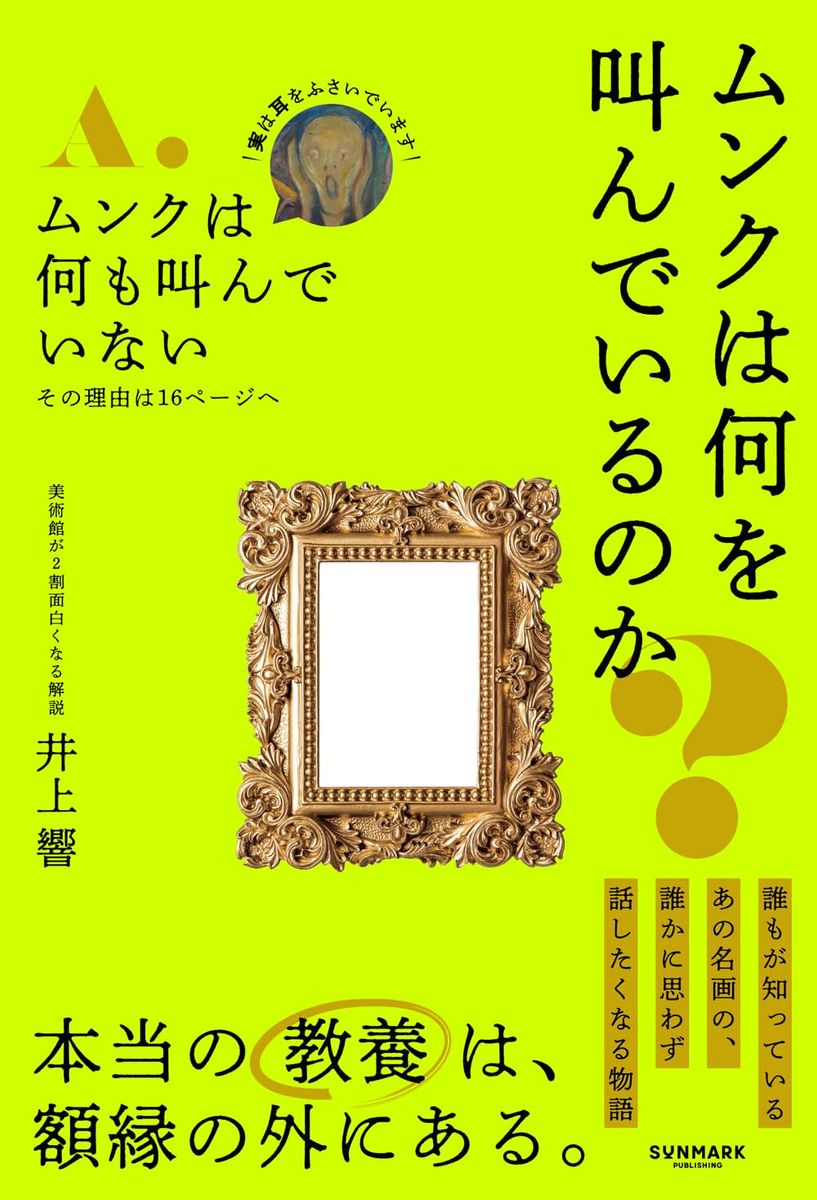 『ムンクは何を叫んでいるのか』(サンマーク出版)