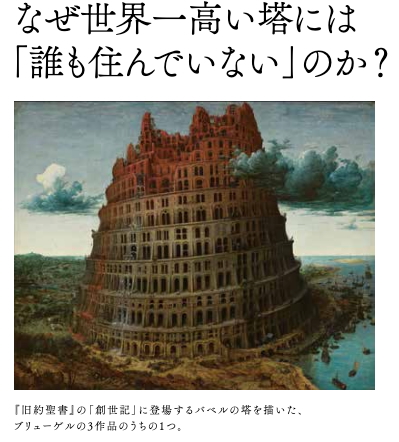 名画『バベルの塔』、なぜ世界一高い塔には「誰も住んでいない」のか