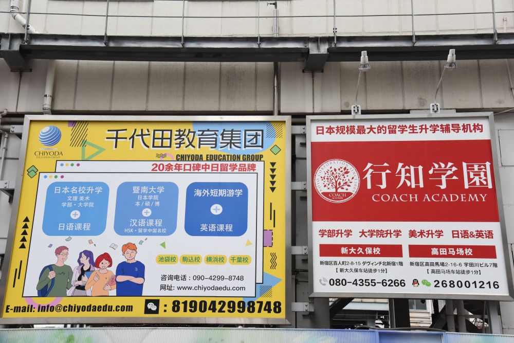 東京の高田馬場には中国人留学生向けの日本語学校や進学塾が多数ある