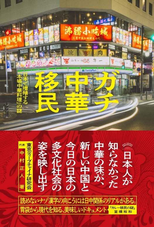 『ガチ中華移民　日本で増殖する「本場中華料理」の謎』（太田出版刊）