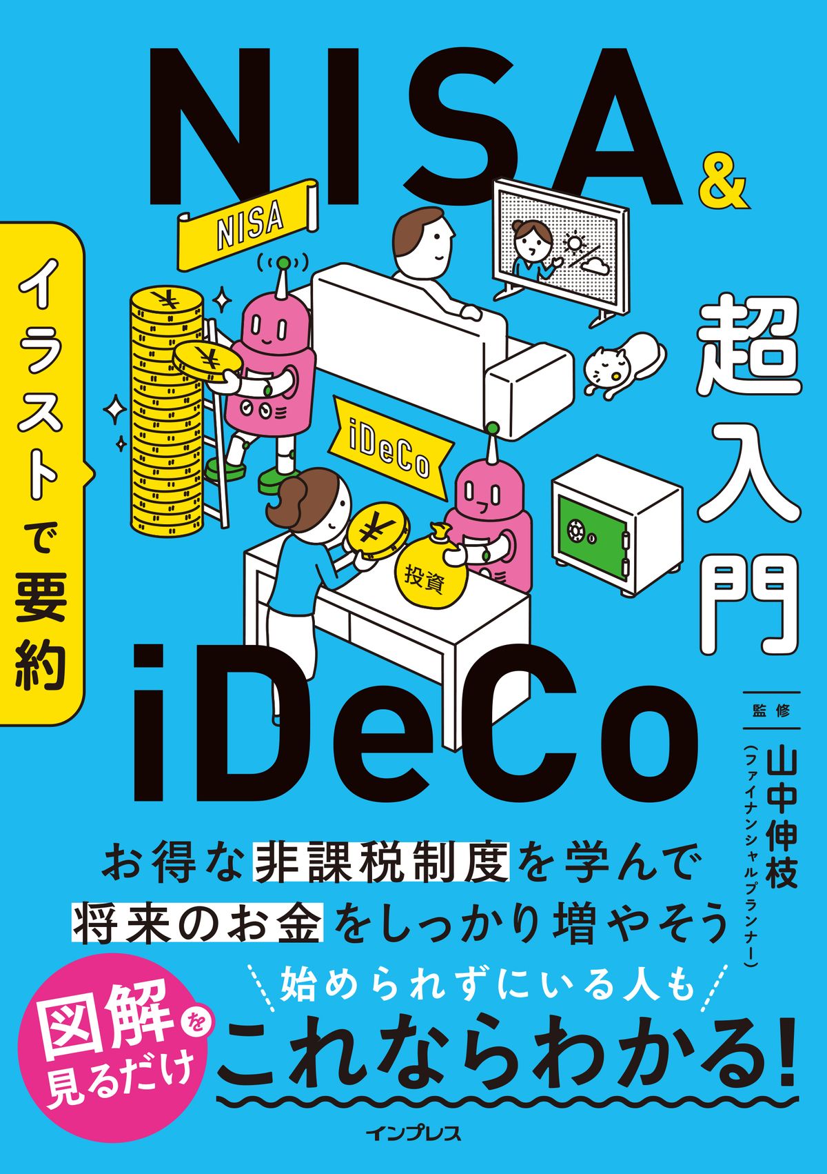 『イラストで要約 NISA＆iDeCo超入門』（インプレス）