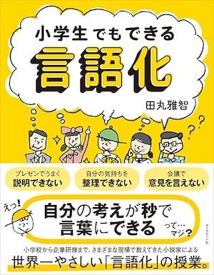 『小学生でもできる言語化』（田丸雅智著、ダイヤモンド社刊）